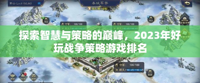 2023年好玩戰(zhàn)爭(zhēng)策略游戲排名，智慧與策略的巔峰探索