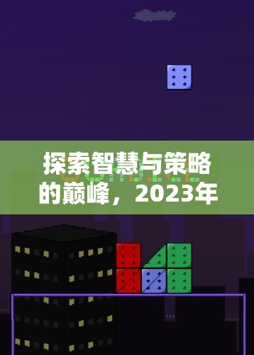 2023年好玩戰(zhàn)爭(zhēng)策略游戲排名，智慧與策略的巔峰探索