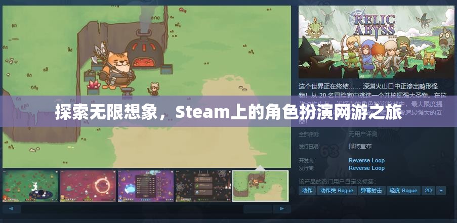 Steam上的角色扮演網(wǎng)游，探索無限想象之旅