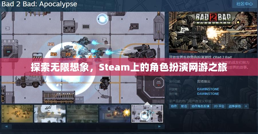 Steam上的角色扮演網(wǎng)游，探索無限想象之旅