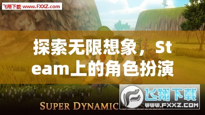 Steam上的角色扮演網(wǎng)游，探索無限想象之旅