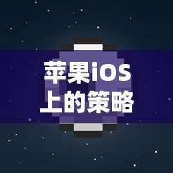 探索王國紀(jì)元，蘋果iOS上的策略智慧與深度魅力