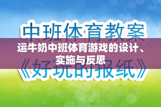 運牛奶中班體育游戲的設(shè)計、實施與反思