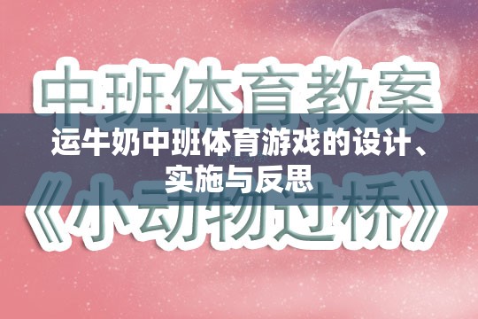 運牛奶中班體育游戲的設(shè)計、實施與反思