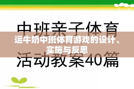 運牛奶中班體育游戲的設(shè)計、實施與反思