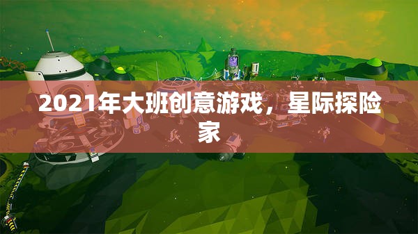 2021年大班創(chuàng)意游戲，星際探險家的奇妙之旅