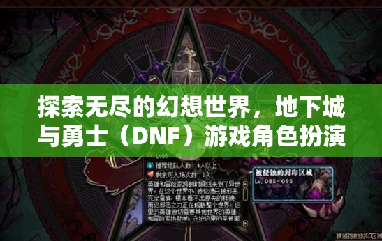 地下城與勇士（DNF）游戲角色扮演，探索無盡的幻想世界