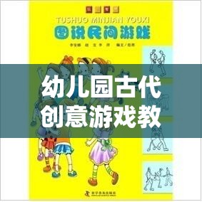 穿越時空的智慧之旅，幼兒園古代創(chuàng)意游戲教案