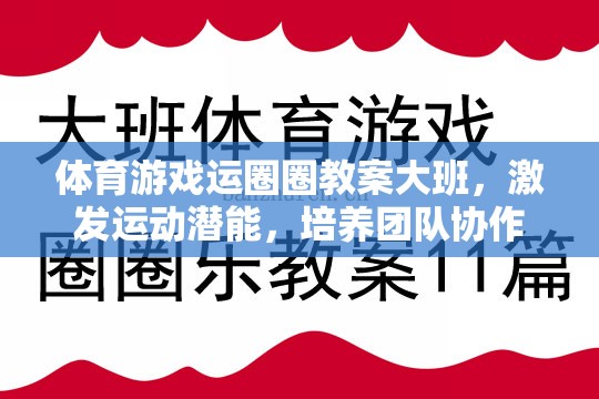 激發(fā)潛能，共筑團隊，大班體育游戲運圈圈教案