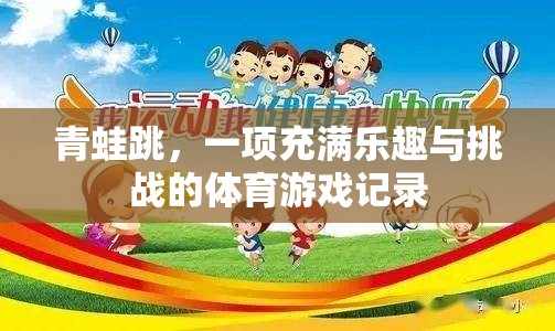 青蛙跳，樂趣與挑戰(zhàn)并存的體育游戲記錄