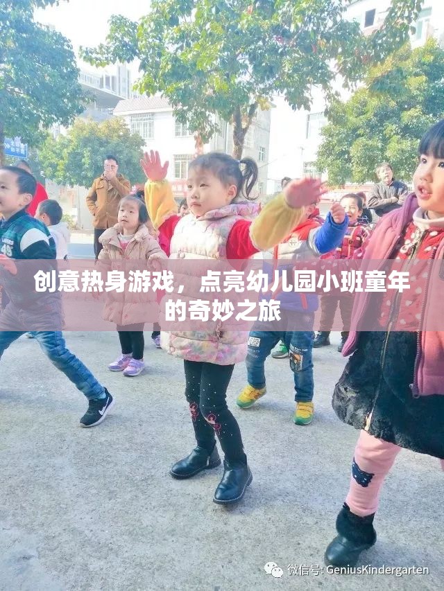 創(chuàng)意熱身游戲，點(diǎn)亮幼兒園小班童年的奇妙之旅