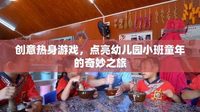 創(chuàng)意熱身游戲，點(diǎn)亮幼兒園小班童年的奇妙之旅