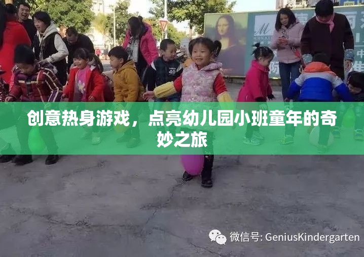 創(chuàng)意熱身游戲，點(diǎn)亮幼兒園小班童年的奇妙之旅