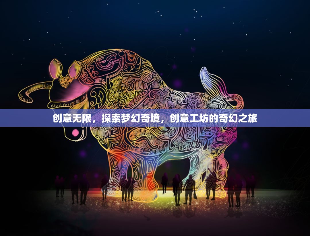 創(chuàng)意工坊，探索夢(mèng)幻奇境的奇幻之旅