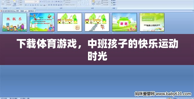 中班孩子的快樂運(yùn)動(dòng)時(shí)光，下載體育游戲，激發(fā)運(yùn)動(dòng)樂趣