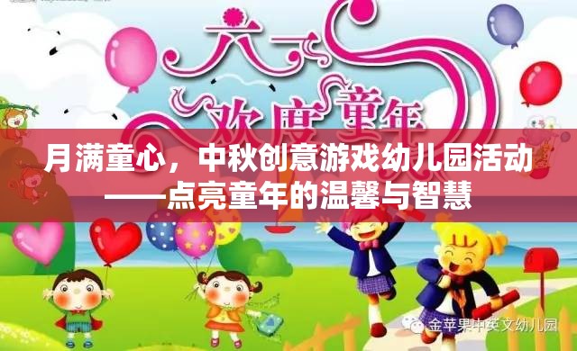 月滿童心，中秋創(chuàng)意游戲點(diǎn)亮幼兒園溫馨智慧