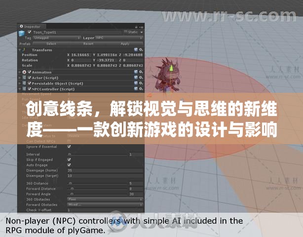 創(chuàng)意線條，解鎖視覺與思維的新維度——一款創(chuàng)新游戲的設(shè)計與影響分析