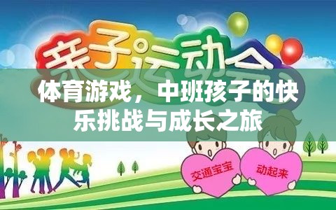 體育游戲，中班孩子的快樂挑戰(zhàn)與成長之旅