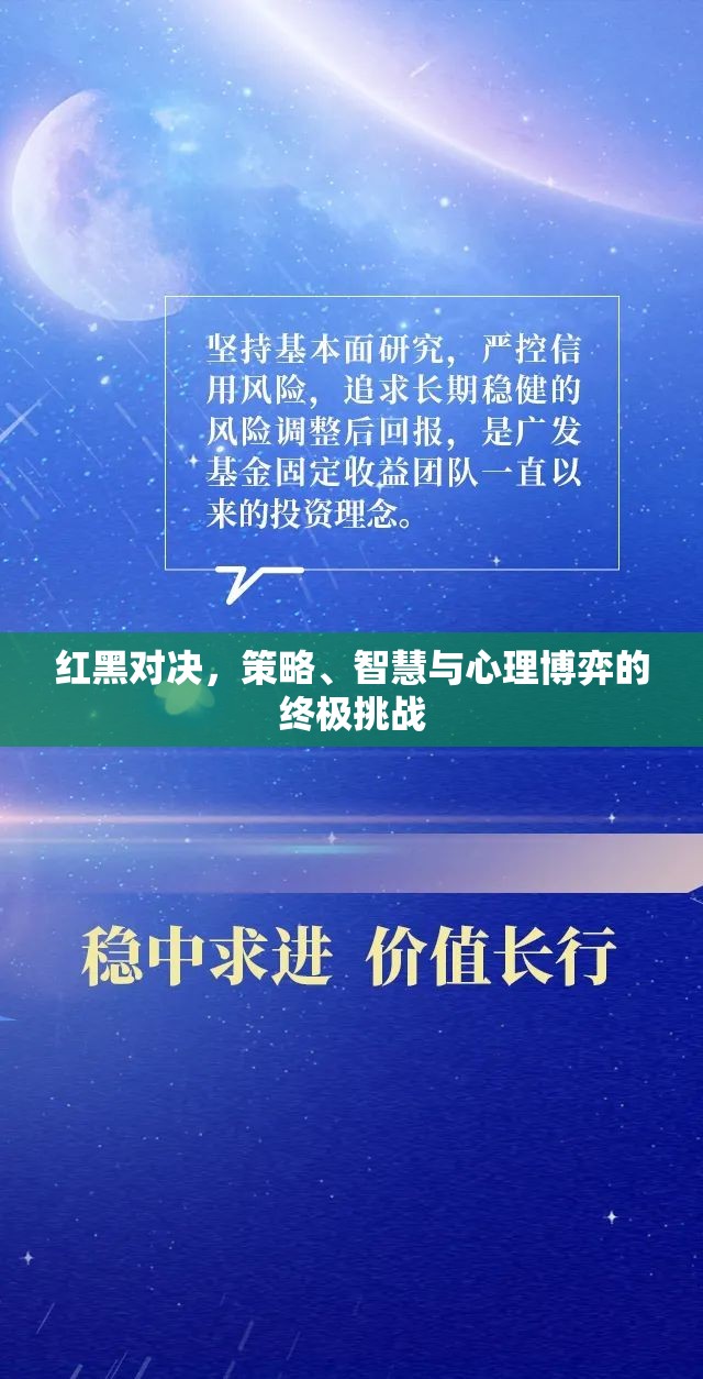 紅黑對決，策略、智慧與心理博弈的終極挑戰(zhàn)