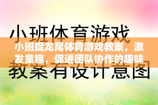 小班捉龍尾，激發(fā)童趣，促進(jìn)團(tuán)隊(duì)協(xié)作的趣味體育游戲教案