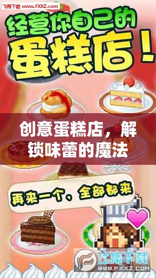 解鎖味蕾的魔法，創(chuàng)意蛋糕店教案