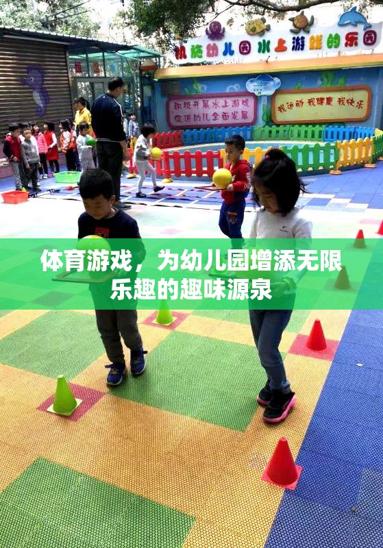 體育游戲，為幼兒園增添無限樂趣的趣味源泉