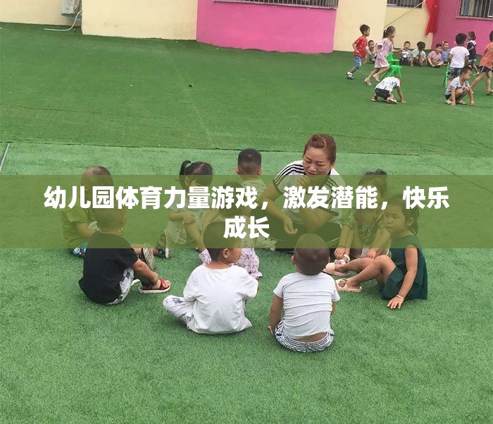 幼兒園體育力量游戲，激發(fā)潛能，快樂成長