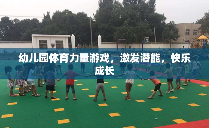 幼兒園體育力量游戲，激發(fā)潛能，快樂成長