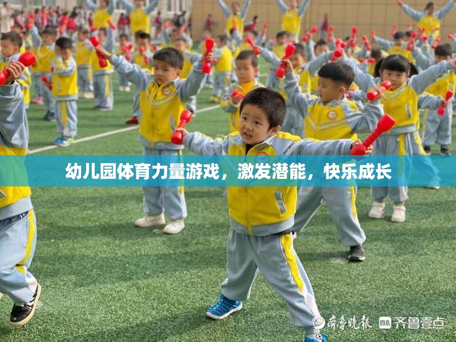 幼兒園體育力量游戲，激發(fā)潛能，快樂成長