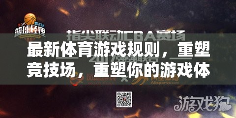 重塑競技場，最新體育游戲規(guī)則引領(lǐng)全新游戲體驗