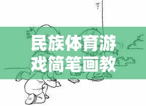 民族體育游戲簡筆畫，傳承與創(chuàng)新，打造趣味課堂