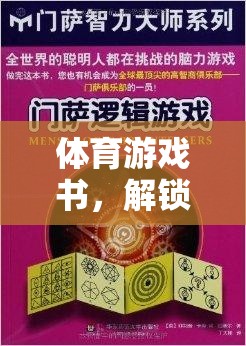 運(yùn)動(dòng)激情與策略智慧的雙重盛宴，解鎖體育游戲書