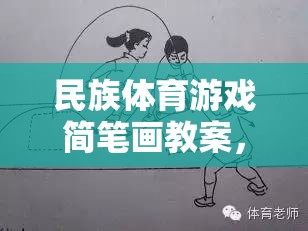 民族體育游戲簡筆畫，傳承與創(chuàng)新，打造趣味課堂