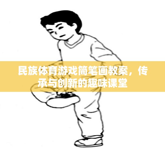 民族體育游戲簡筆畫，傳承與創(chuàng)新，打造趣味課堂