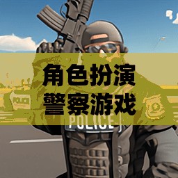 角色扮演警察游戲，正義之盾，都市巡邏