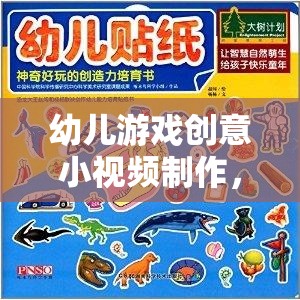 童趣點亮創(chuàng)意，幼兒游戲小視頻的奇妙制作之旅