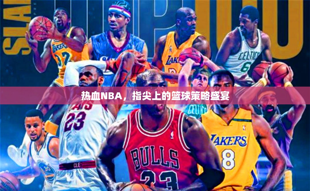 熱血NBA，指尖上的籃球策略盛宴