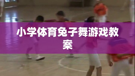 小學體育課程中的兔子舞游戲教案設計