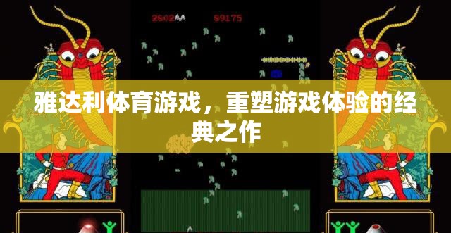 雅達利體育游戲，重塑游戲體驗的經(jīng)典之作