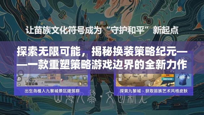 探索無限可能，揭秘換裝策略紀元——一款重塑策略游戲邊界的全新力作