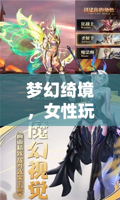 夢幻綺境，女性玩家的新紀(jì)元——角色扮演游戲的新篇章