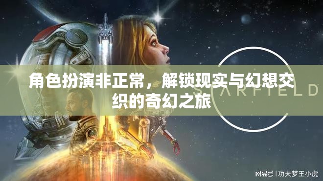 解鎖現(xiàn)實與幻想，非正常角色扮演的奇幻之旅