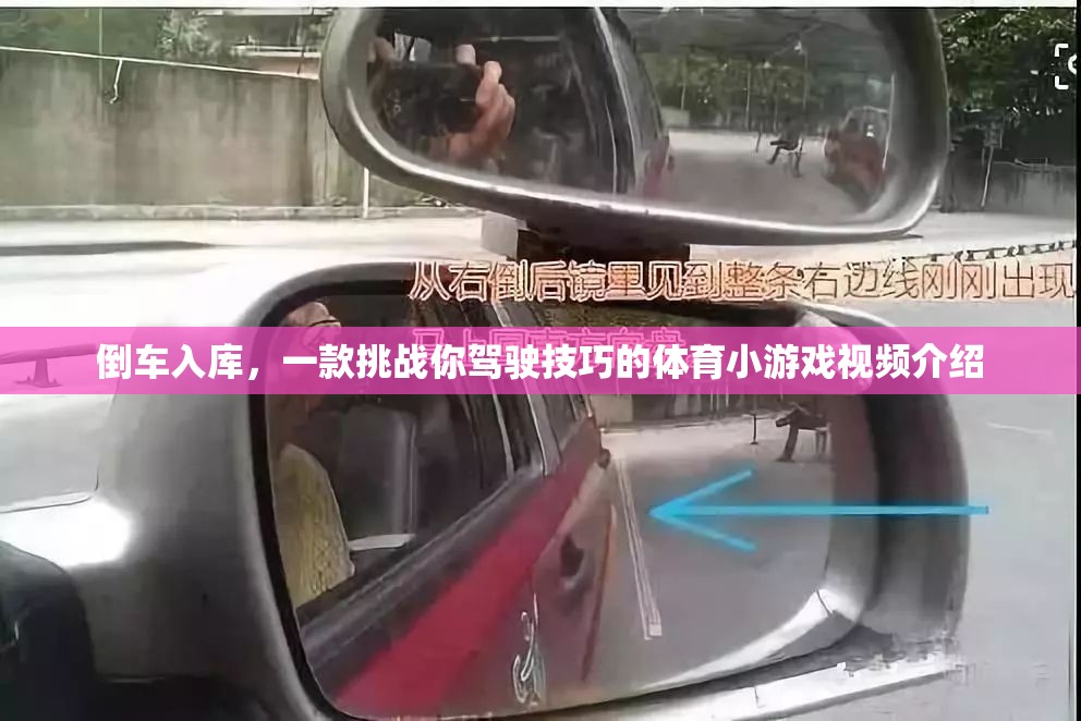 挑戰(zhàn)駕駛技巧，倒車入庫體育小游戲視頻介紹