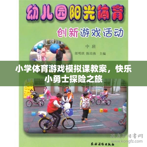 快樂(lè)小勇士探險(xiǎn)之旅，小學(xué)體育游戲模擬課教案設(shè)計(jì)