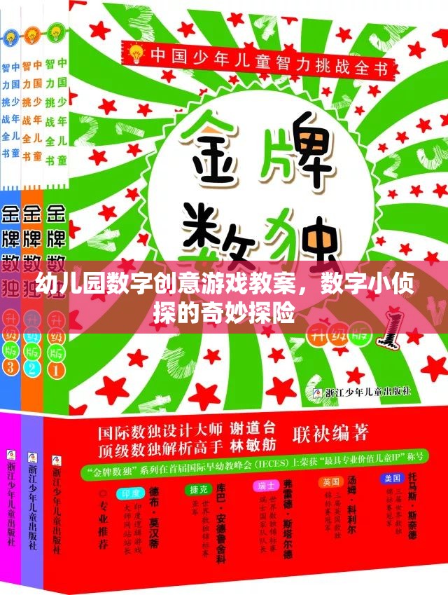 數(shù)字小偵探，幼兒園數(shù)字創(chuàng)意游戲教案的奇妙探險