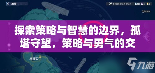 孤塔守望，策略與勇氣的智慧交響