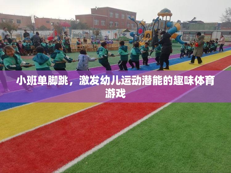 小班單腳跳，激發(fā)幼兒運動潛能的趣味體育游戲