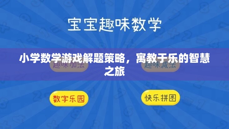 寓教于樂，小學(xué)數(shù)學(xué)游戲解題策略的智慧之旅