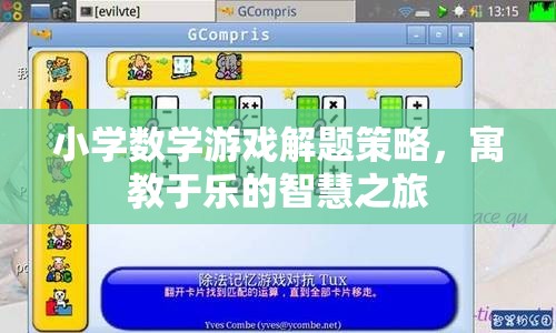 寓教于樂，小學(xué)數(shù)學(xué)游戲解題策略的智慧之旅