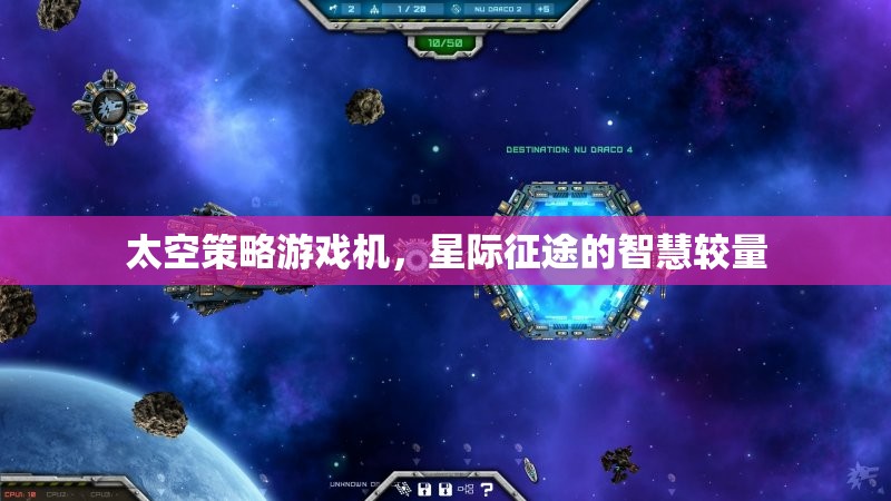 星際征途，太空策略游戲機中的智慧較量